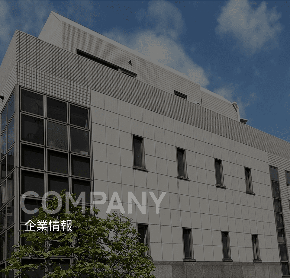 企業情報