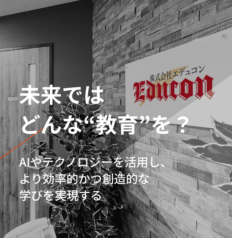 未来ではどんな“教育”を？AIやテクノロジーを活用し、より効率的かつ創造的な学びを実現する
