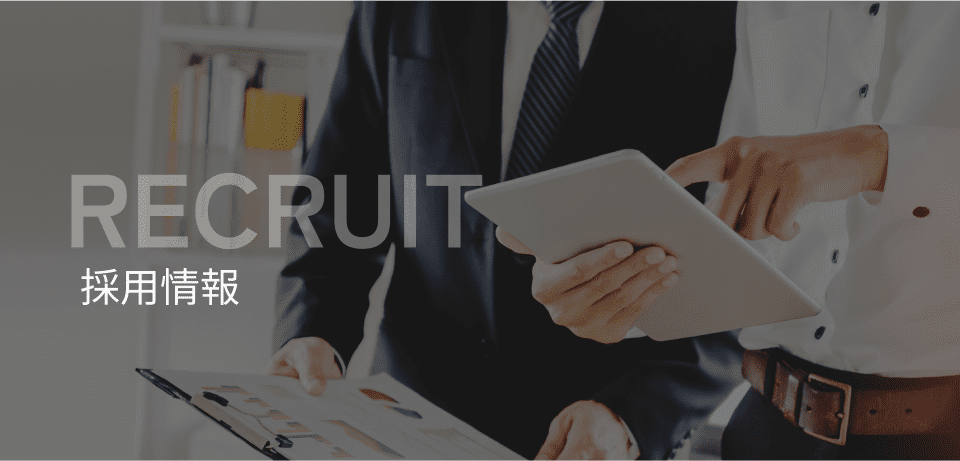 採用情報