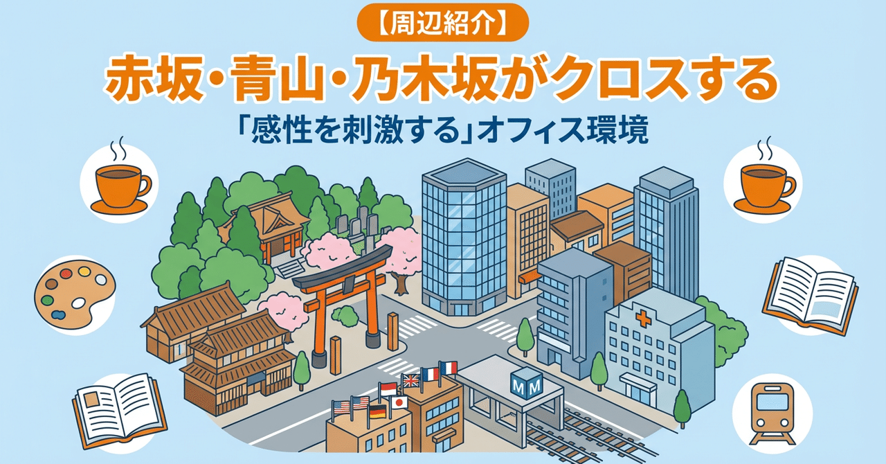 周辺紹介：赤坂・青山・乃木坂がクロスする「感性を刺激する」オフィス環境