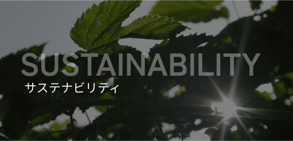 サステナビリティ